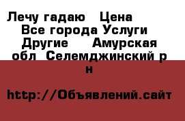 Лечу гадаю › Цена ­ 500 - Все города Услуги » Другие   . Амурская обл.,Селемджинский р-н